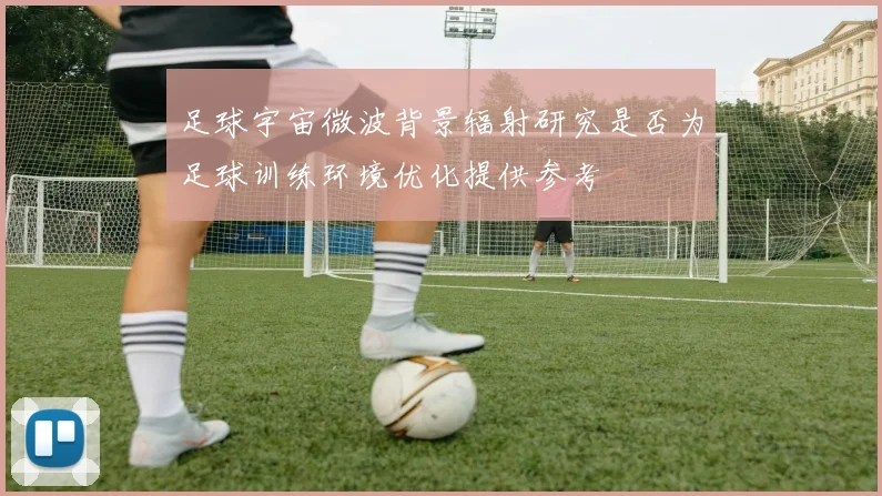 足球宇宙微波背景辐射研究是否为足球训练环境优化提供参考