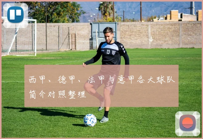 西甲、德甲、法甲与意甲各大球队简介对照整理