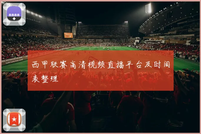 西甲联赛高清视频直播平台及时间表整理