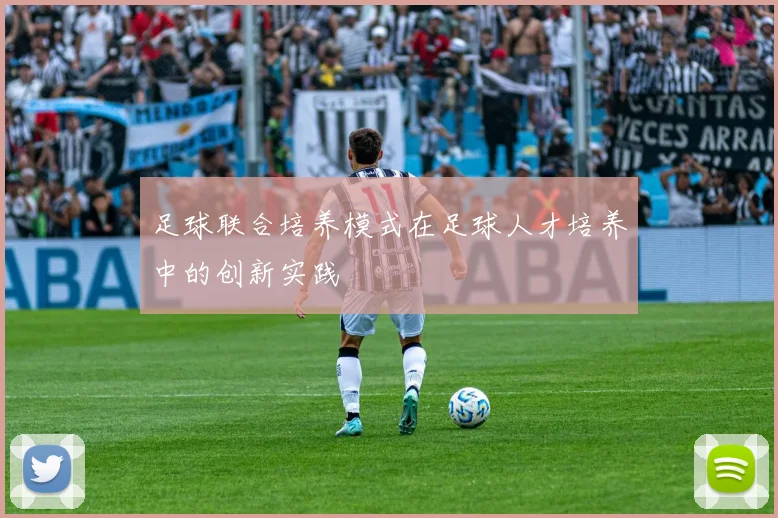 足球联合培养模式在足球人才培养中的创新实践