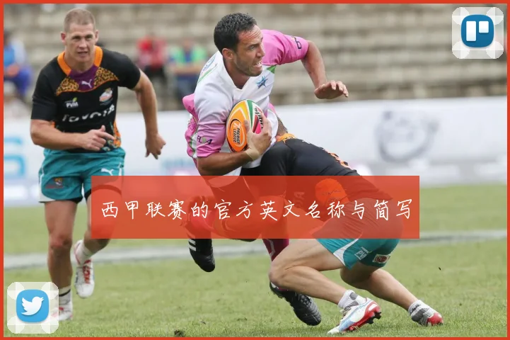 西甲联赛的官方英文名称与简写