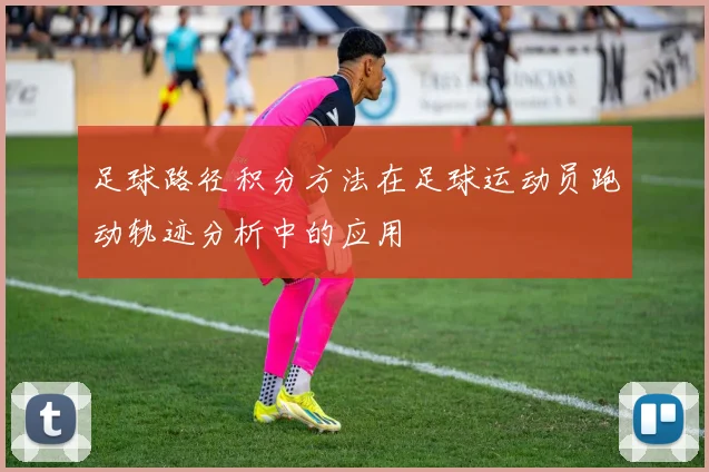 足球路径积分方法在足球运动员跑动轨迹分析中的应用