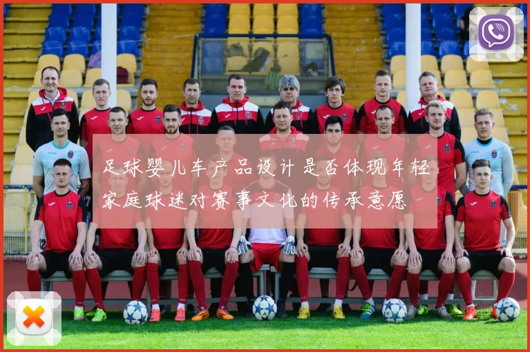 足球婴儿车产品设计是否体现年轻家庭球迷对赛事文化的传承意愿
