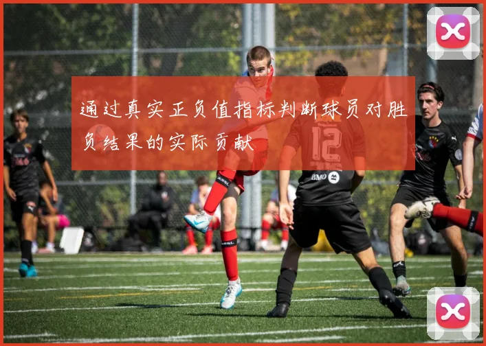 通过真实正负值指标判断球员对胜负结果的实际贡献