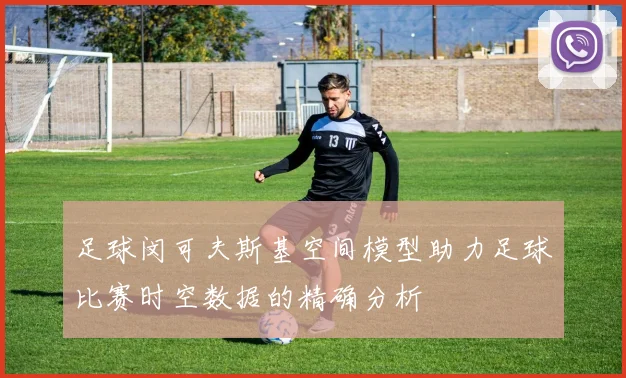 足球闵可夫斯基空间模型助力足球比赛时空数据的精确分析