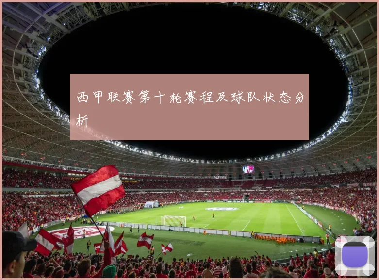 西甲联赛第十轮赛程及球队状态分析