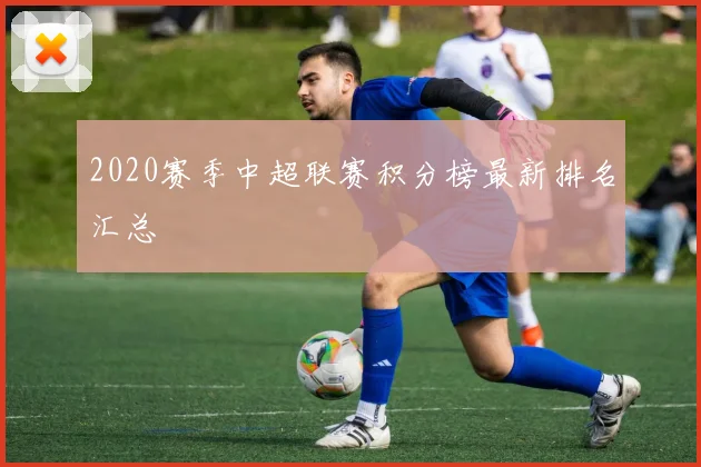 2020赛季中超联赛积分榜最新排名汇总