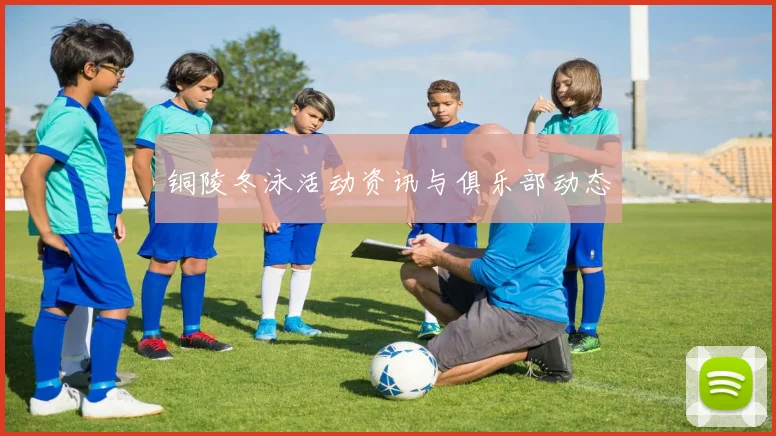 铜陵冬泳活动资讯与俱乐部动态