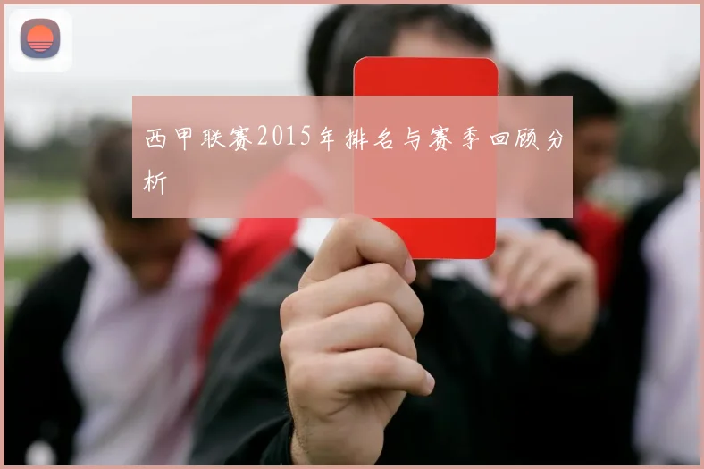 西甲联赛2015年排名与赛季回顾分析