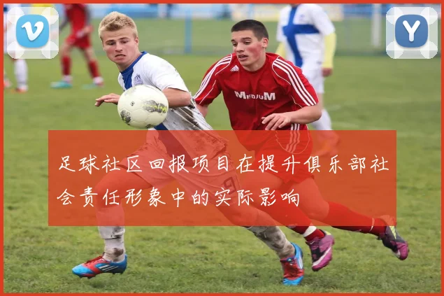 足球社区回报项目在提升俱乐部社会责任形象中的实际影响