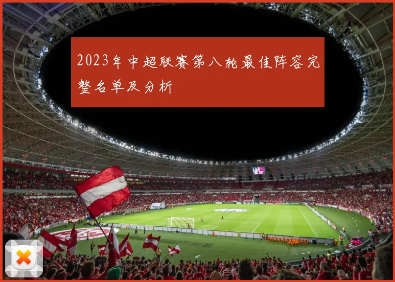 2023年中超联赛第八轮最佳阵容完整名单及分析