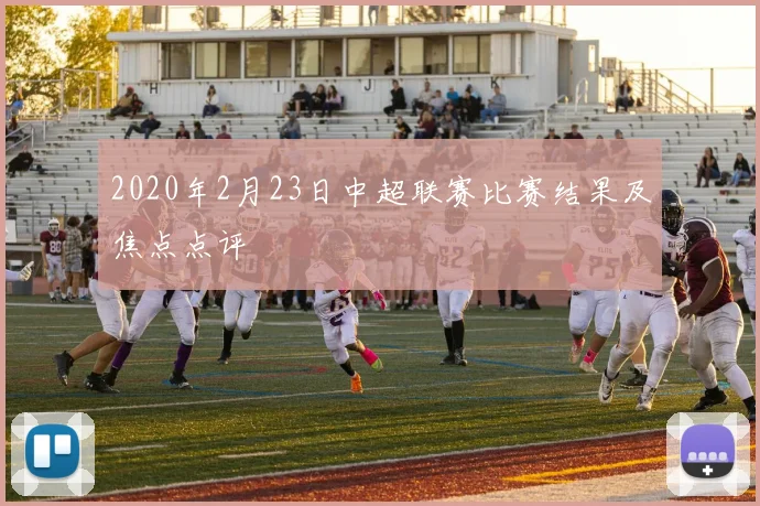 2020年2月23日中超联赛比赛结果及焦点点评