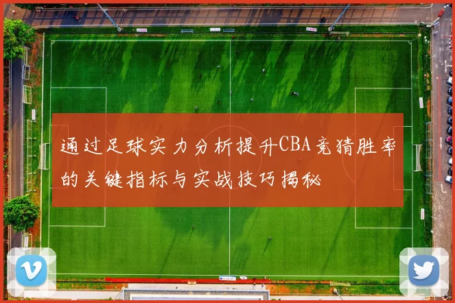通过足球实力分析提升CBA竞猜胜率的关键指标与实战技巧揭秘