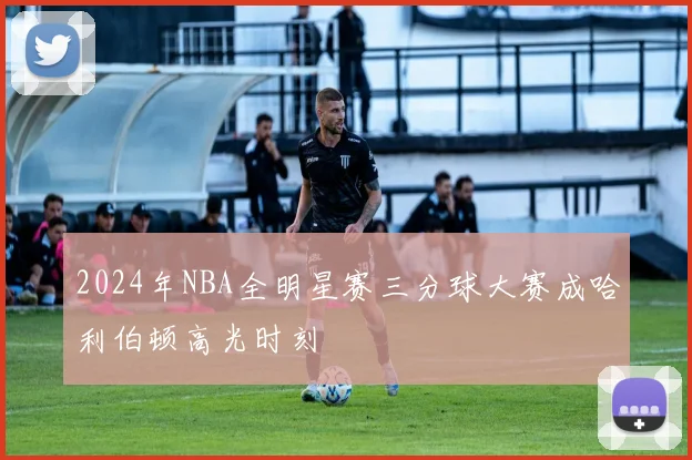 2024年NBA全明星赛三分球大赛成哈利伯顿高光时刻